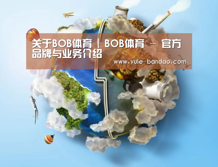 关于bob体育
