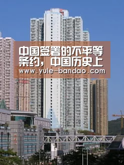 中国签署的不平等条约,中国历史上都签订了哪些不平等条约?-bob体育直播(图1) bob体育电脑版