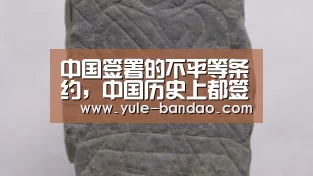 中国签署的不平等条约,中国历史上都签订了哪些不平等条约?-bob体育直播(图2) bob体育直播