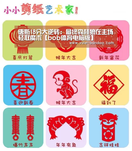 唐斯18分大逆转:最终森林狼在主场轻取魔术【bob体育电脑版】(图1) bob体育直播