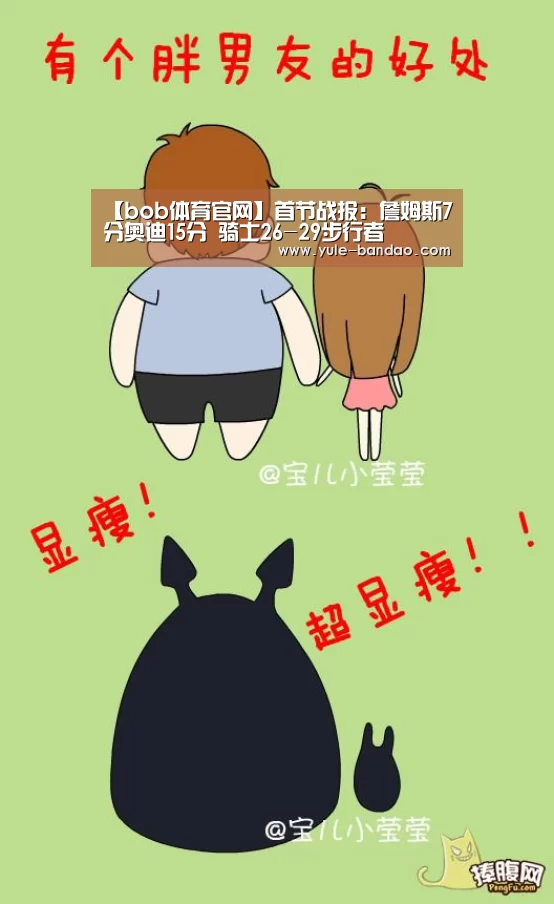 【bob体育官网】首节战报:詹姆斯7分奥迪15分 骑士26-29步行者(图2) bob体育直播