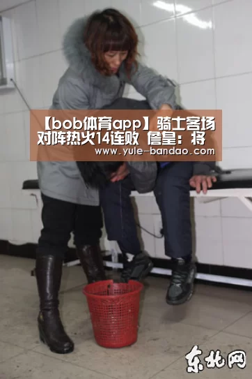 【bob体育app】骑士客场对阵热火14连败 詹皇:将来无机会改写(图1) bob体育电脑版